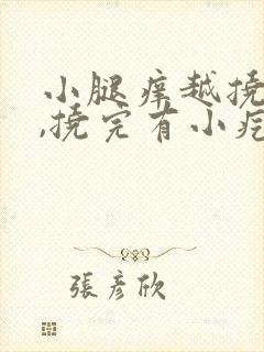 小腿痒越挠越痒,挠完有小疙瘩