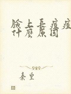 脸上长痘痘多是什么原因