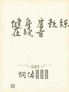 健身房教练韩漫在线看