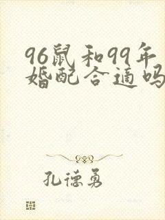 96鼠和99年婚配合适吗