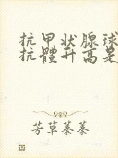 抗甲状腺球蛋白抗体升高是怎么回事