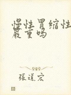 慢性胃缩性胃炎严重吗封面