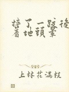 摔了一跤后脑勺着地头晕