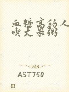 血糖高的人可以吃大米粥