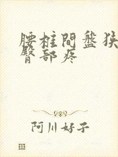 腰椎间盘狭窄左臀部疼