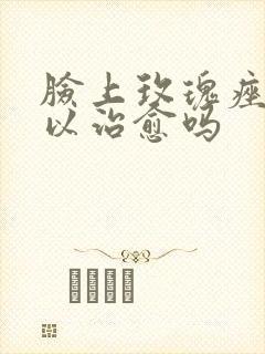 脸上玫瑰痤疮可以治愈吗