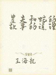 农夫和蛇的寓言故事的道理