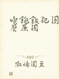 吃饱饭犯困是什么原因