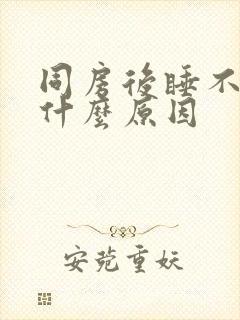 同房后睡不着觉什么原因