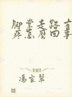 脚掌走路有撕裂疼怎么回事封面