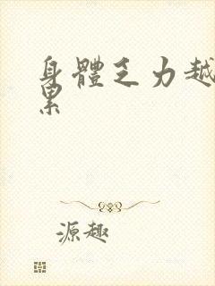 身体乏力越睡越累封面