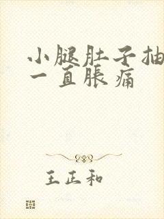 小腿肚子抽筋后一直胀痛