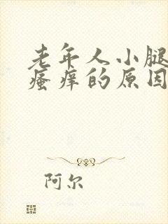 老年人小腿皮肤瘙痒的原因及治疗