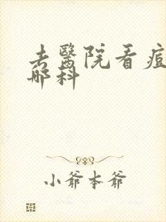 去医院看痘痘挂哪科