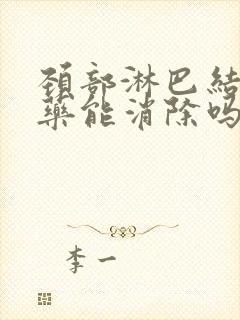 颈部淋巴结节吃药能消除吗