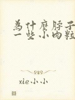 为什么脖子上长一些小肉粒