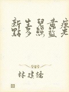 新生儿黄疸18点多照蓝光要几天?