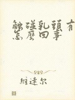 触碰乳头有点疼怎么回事封面