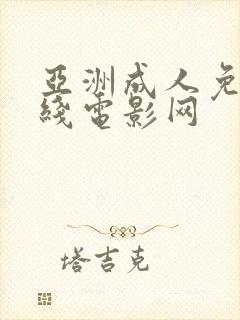亚洲成人免费在线电影网