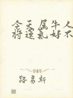 今天属牛人打麻将运气好不好