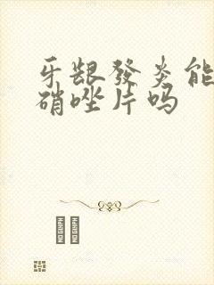 牙龈发炎能吃甲硝唑片吗