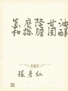 怎么降甘油三酯和总胆固醇