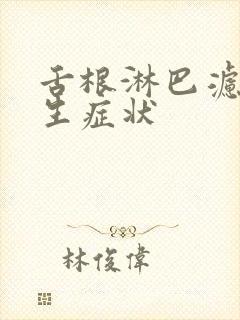 舌根淋巴滤泡增生症状