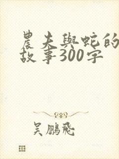 农夫与蛇的寓言故事300字