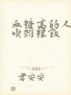 血糖高的人可以吃杂粮饭