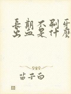 长期不刷牙牙龈出血是什么原因封面