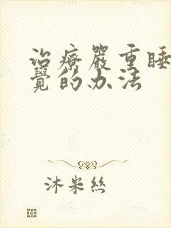 治疗严重睡不着觉的办法