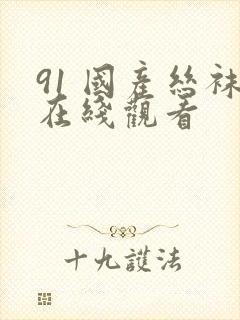 91 国产丝袜在线观看