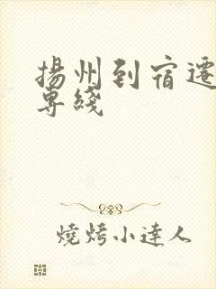 扬州到宿迁物流专线封面