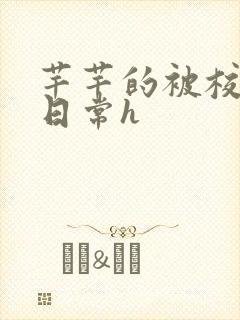 芊芊的被校长脔日常h