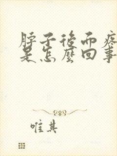 脖子后面疼头晕是怎么回事