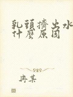 乳头挤出水来是什么原因