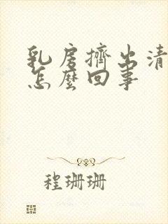 乳房挤出清水是怎么回事