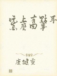 晚上有点耳鸣是怎么回事封面