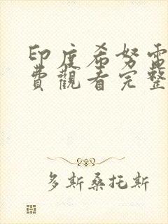 印度希努电影免费观看完整版