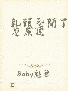 乳头裂开了是什么原因