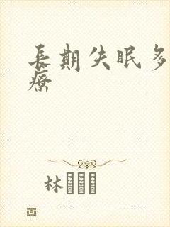 长期失眠多梦治疗