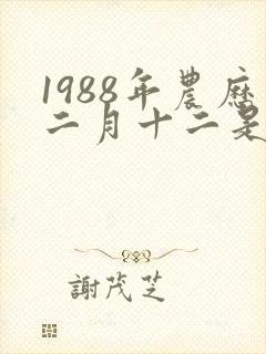 1988年农历二月十二是什么命