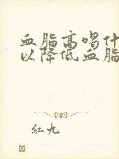 血脂高喝什么可以降低血脂