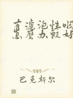 有滤泡性咽炎要怎么办较好