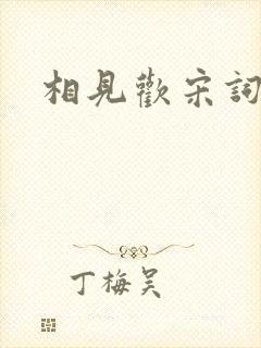 相见欢宋词李煜