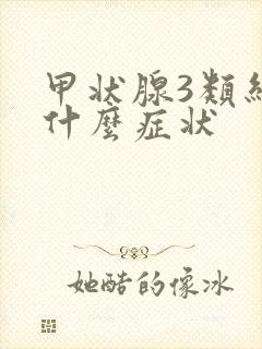 甲状腺3类结节什么症状