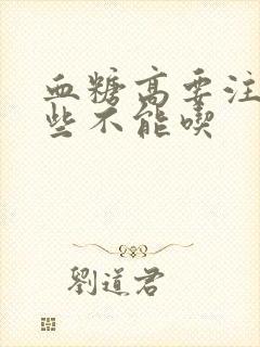 血糖高要注意那些不能吃