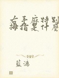 右手麻特别是大拇指是什么原因导致的