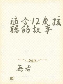 适合12岁孩子听的故事