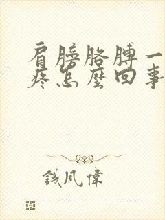 肩膀胳膊一冷就疼怎么回事